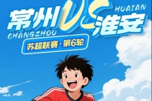 william网页版-为笔画，也为进球！苏超下轮对手，常州赛前发公开信给淮安